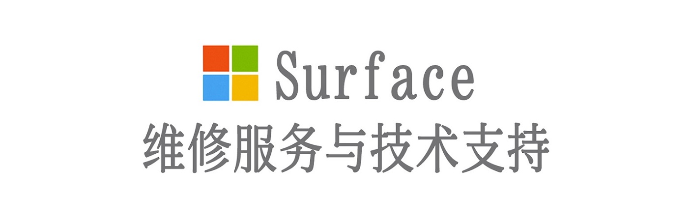 站前surface产品维修服务中心