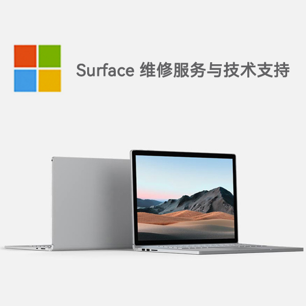 站前surface产品维修服务电话